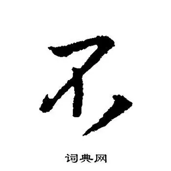 不行书怎么写好看不字的行书书法写法不毛笔行书书法欣赏