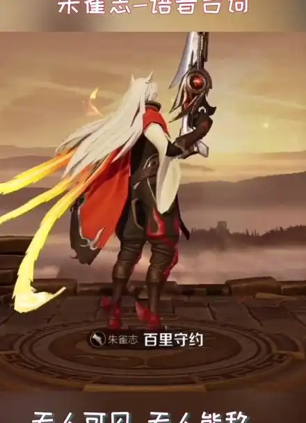 朱雀志-百里守约语音台词