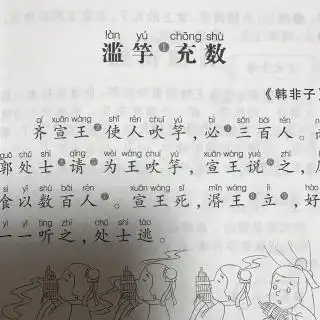 滥竽充数