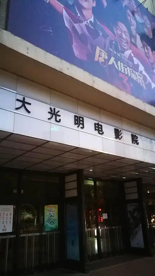 曾经老上海滩最著名的《大光明》电影院历经岁月的沧桑,已进没有了