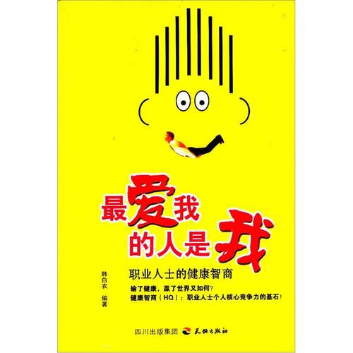 爱我的人是我职业人士的健康智商