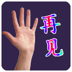 漂亮的再见表情包再见打招呼图片再见表情包挥手动图