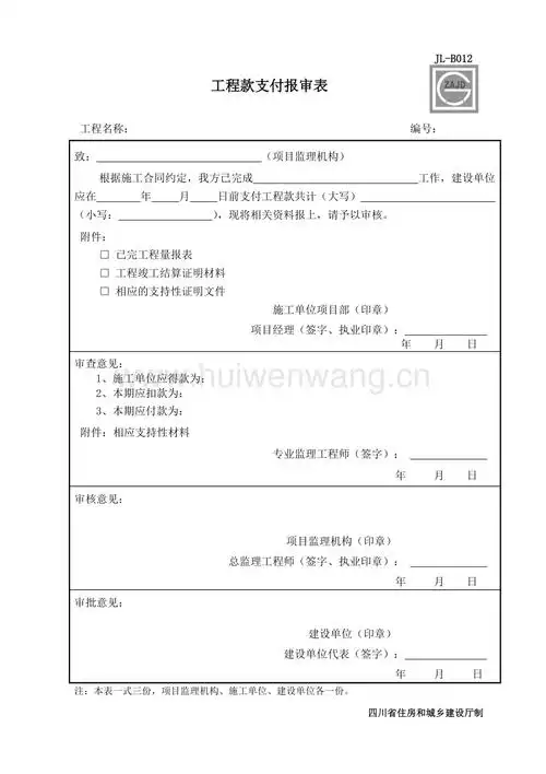 jlb012工程款支付报审表总1页doc
