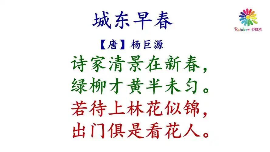 城东早春--语文--张冬艳