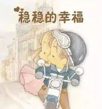 这样才能确保自己"稳稳的幸福"呀!