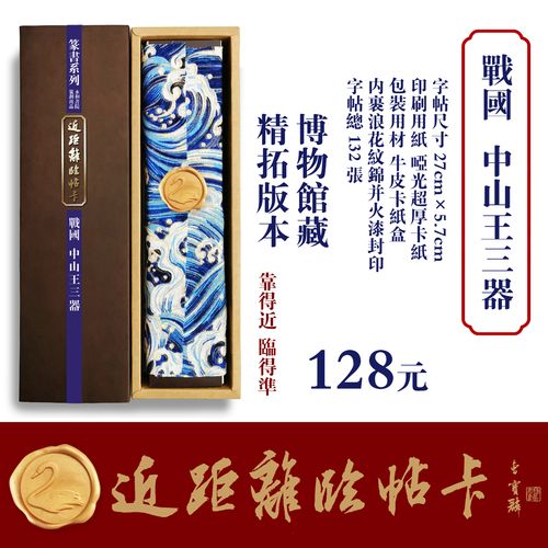 近距离临帖卡永和书院战国中山王篆中山三器篆隶行草书法字帖