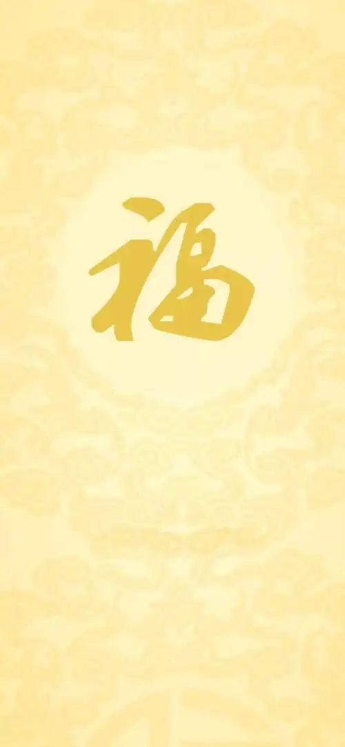 福字壁纸 | 接福啦!支付宝集五福最全福字,锁屏壁纸