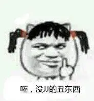 (妹子竖中指)表情包 - 日常表情包