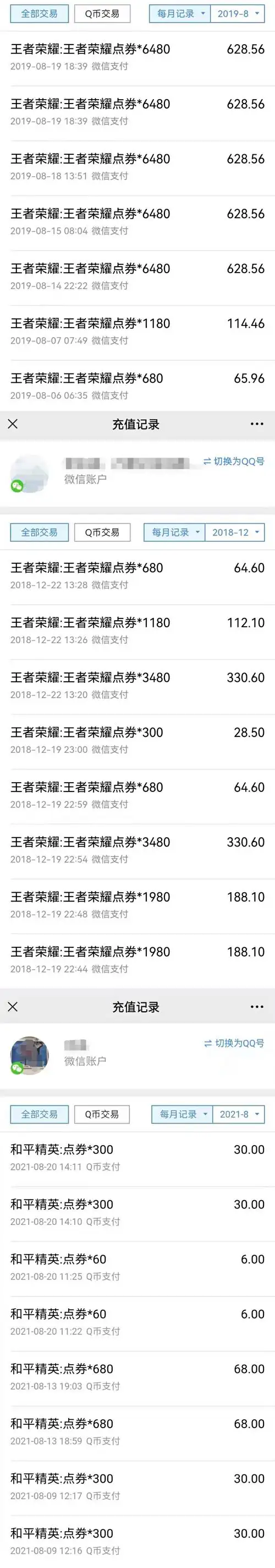 孩子的部分游戏充值消费记录