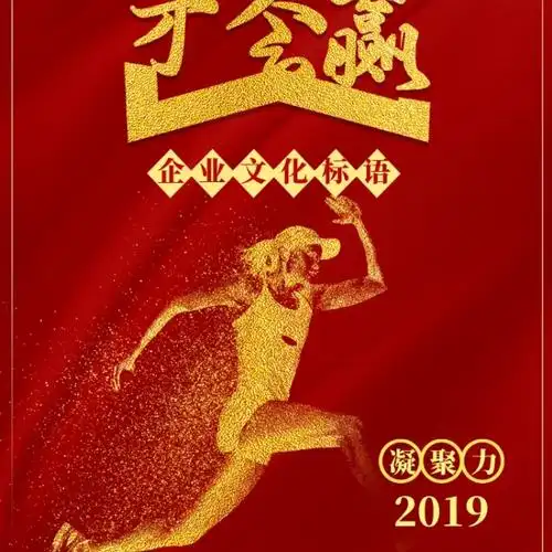 爱拼才会赢企业文化手机海报