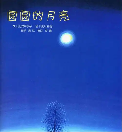 绘本圆圆的月亮