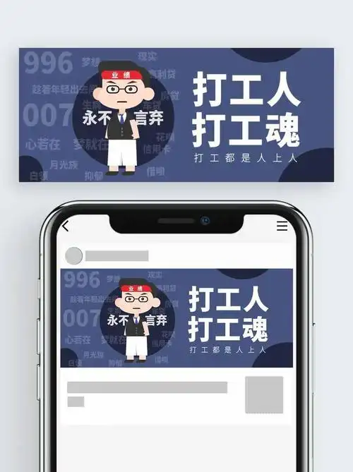 打工人打工魂打工励志微信公众号封面