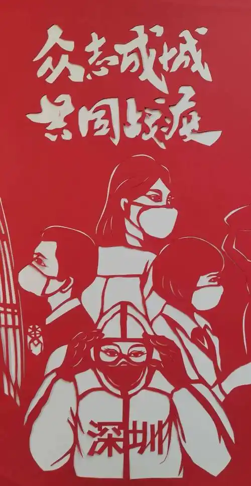 剪纸传情艺心抗疫深圳南山云上抗疫剪纸作品展