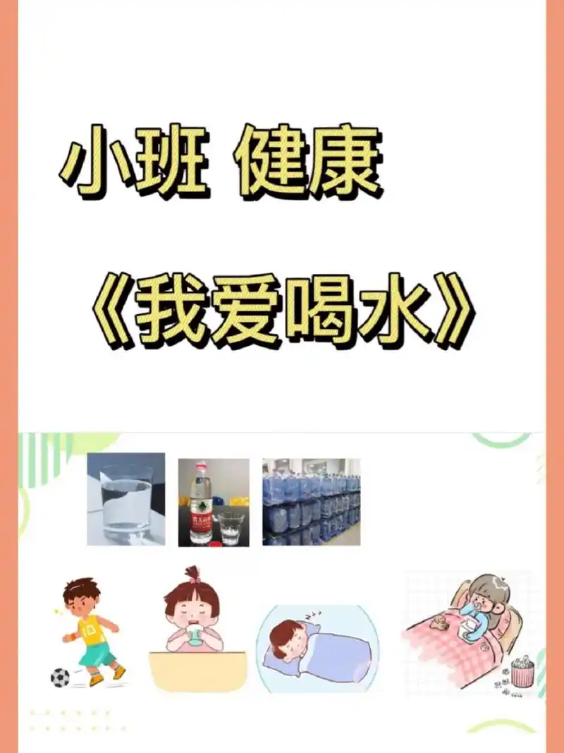 小班教案|健康领域《我爱喝水》 健康领域《我爱喝水》 活动目标: (1)