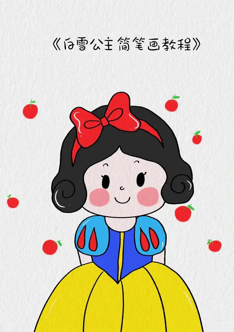 白雪公主简笔画.今天画白雪公主哦,简单又好看#公主简笔画 # - 抖音