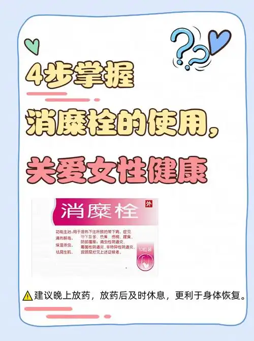 4步掌握消糜栓的使用,关爱女性健康