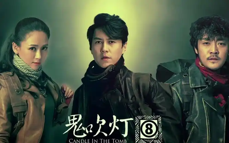 鬼吹灯之精绝古城⑧