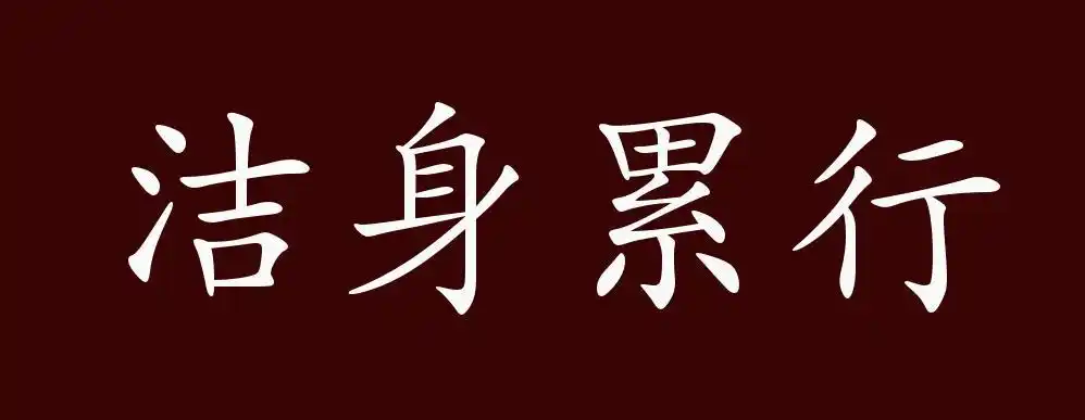 洁身累行的出处,释义,典故,近反义词及例句用法 - 成语知识