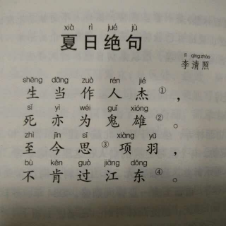 57,夏日绝句(宋*李清照)