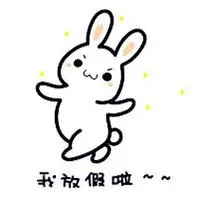 关于放假的搞笑头像图片放假了放假万岁玩去啦