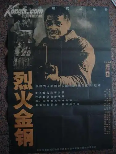 211,烈火金刚,白明何群作,珠江电影制片厂,中国电影发行放映公司发行