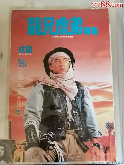 成龙龙兄虎弟续集原版海报_电影海报_乐悠悠家居店【7788收藏__收藏热