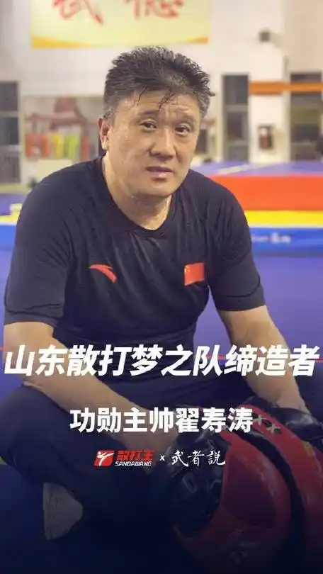 他便是山东散打梦之队缔造者——散打王恩师翟寿涛教练
