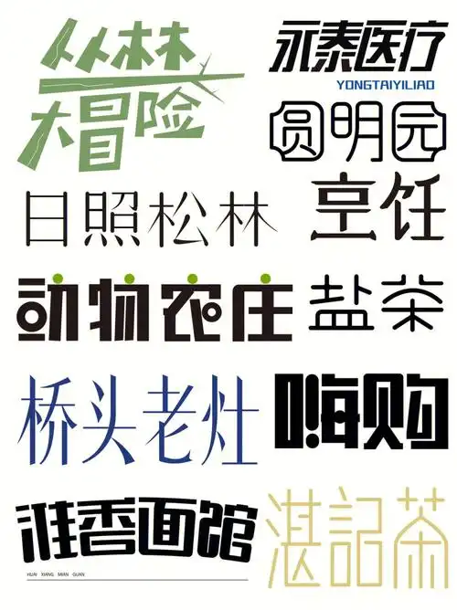 字体设计最近练习