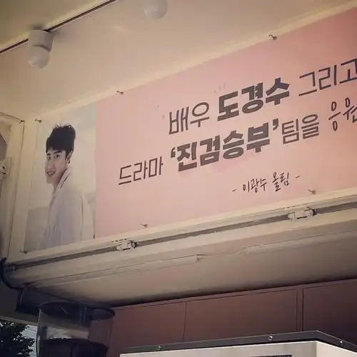 演员李光洙为都暻秀真正胜负送上餐车应援