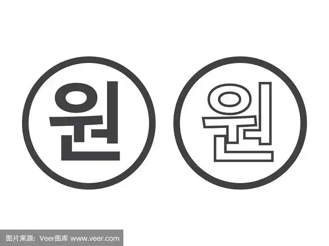 韩国韩元本地符号货币符号孤立上