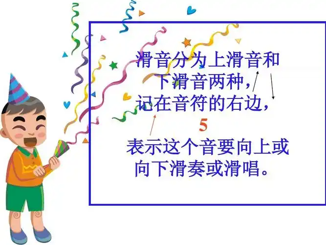 滑音分为上滑音和 下滑音两种, 记在音符的右边,   表示这个音要向上