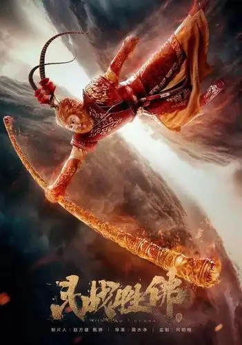 《斗战胜佛》获火眼监制奖 何明翰幕前幕后双丰收