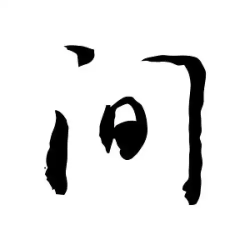 间字的行书怎么写,间的行书书法 - 爱汉语网