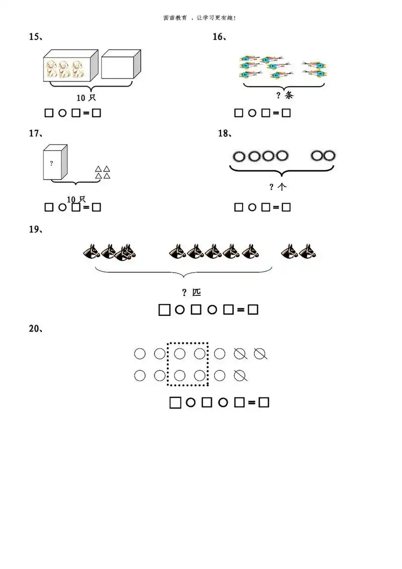 一年级上册看图列式附答案,家长来看看!