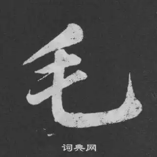 毛行书书法字典