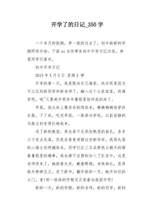 开学了的日记350字作文