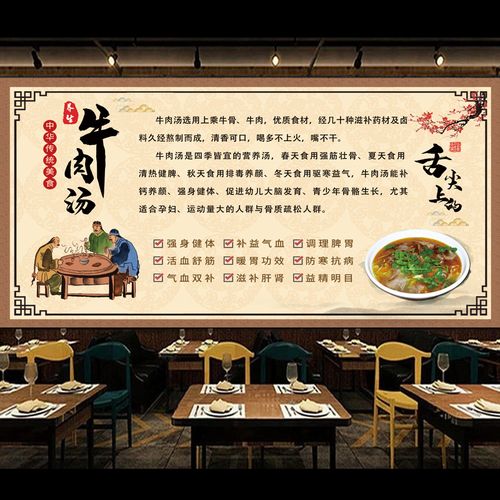 牛肉汤墙贴画 中式复古风 牛肉汤营养价值海报 饭店装饰壁画自粘