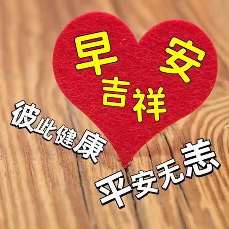 早上好!愿你的一天充满正能量和幸福.