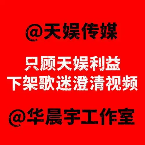 请天娱传媒放过华晨宇