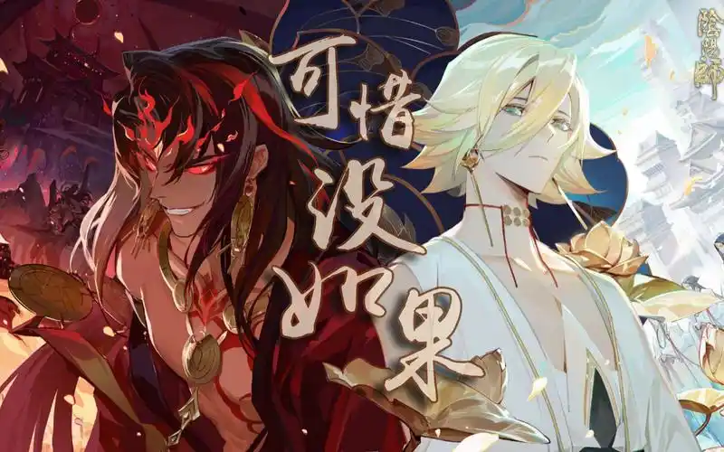 活动作品阴阳师阿修罗x帝释天我们终将再见