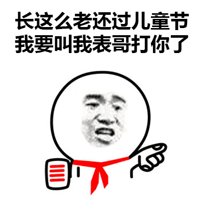长这么老还过儿童节,我要叫我表哥打你了 — 节日表情图片大全