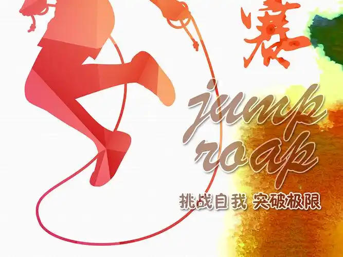 水彩中小学生校园跳绳比赛海报psd模板图片设计素材_高清psd下载(38.