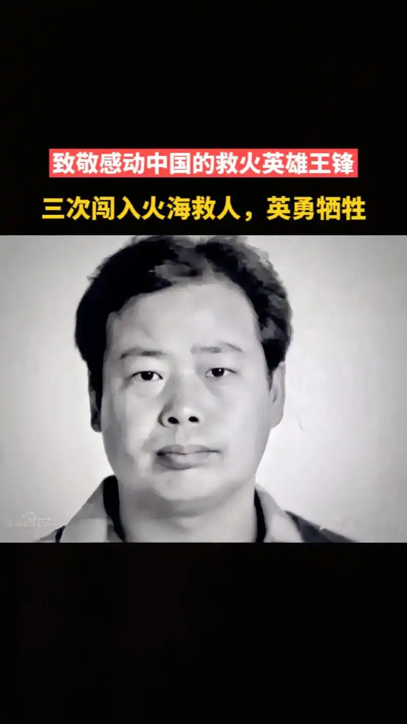抖音图文来了,信阳王锋三次闯入火海救人,英勇牺牲,#向英雄 - 抖音