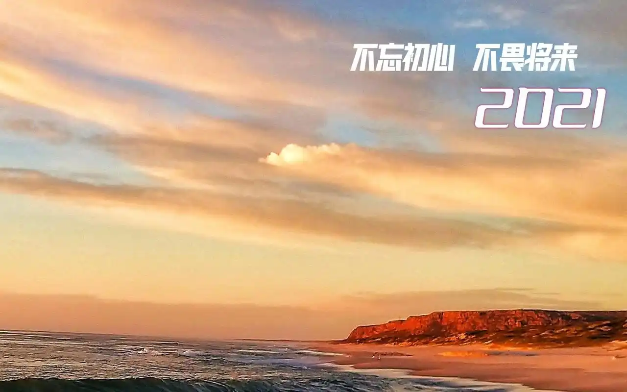 2021年正能量带字配图,非主流-回车桌面