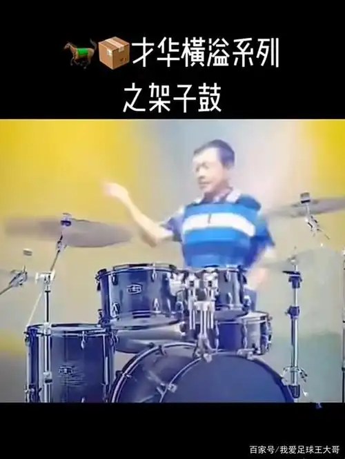 恶搞马保国打架子鼓