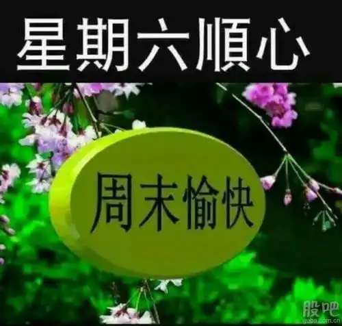 [图片]_星期六(002291)股吧_东方财富网股吧