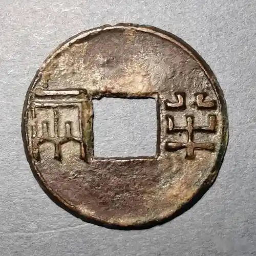 刘春声|汉文帝霸陵与邓通钱_黄头_许负为_刘恒