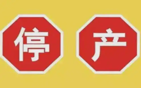 普利司通8家轮胎工厂临时停产