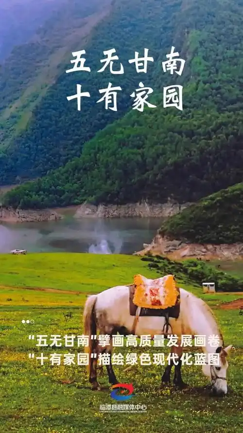 微海报五无甘南擘画高质量发展画卷十有家园描绘绿色现代化蓝图