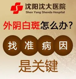 沈阳外阴白斑医院哪家好-沈阳市外阴白斑医院排名一览表-39疾病百科